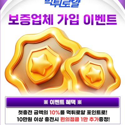 신규첫충의 10%를 포인트로 페이백!