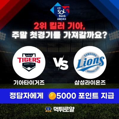 🐯기아 vs 🦁삼성 (금요일 경기) 적중시 5000포인트 💸