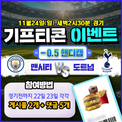 [돌발이벤트] 기프티콘을 잡아라! 🍔 맨시티 vs 토트…