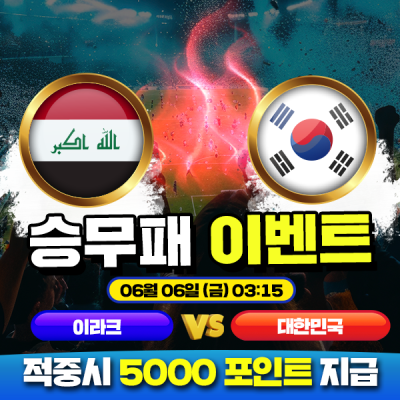 ⚽ 대한민국 vs 이라크 승무패 이벤트⚽