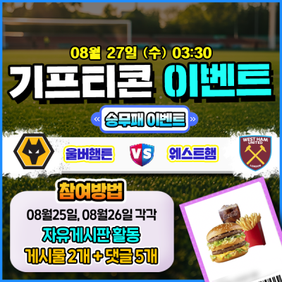 [돌발이벤트] 기프티콘을 잡아라! 🍔 울버햄튼 vs 웨스트햄 승무패 맞히기 🍔