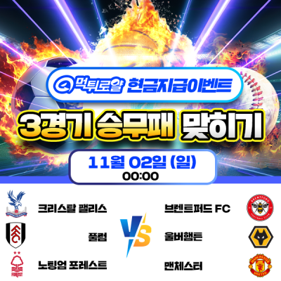 [현금 이벤트] 💸 해외 축구 세 경기 승무패 맞히기 💸