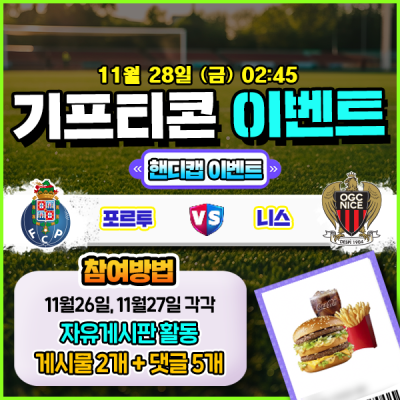 [돌발이벤트] 기프티콘을 잡아라! 🍔 포르투 vs 니스 핸디캡 맞히기 🍔
