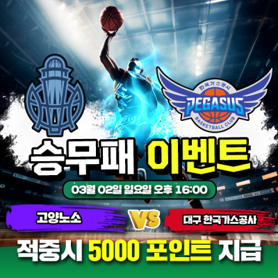 🏀 KBL 고양소노 vs 가스공사 승패 맞히기 🏀