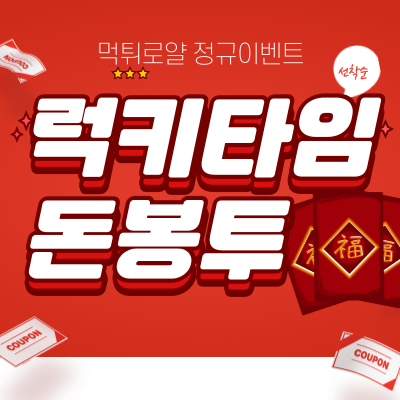 럭키타임 🧧 돈봉투