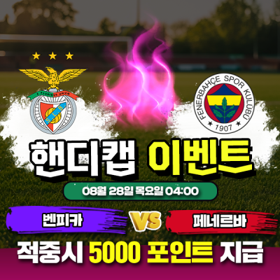 ⚽ 벤피카 vs 페네르바체 핸디캡 이벤트 ⚽