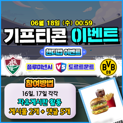[돌발이벤트] 기프티콘을 잡아라! 🍔 플루미넨시 vs 도르트문트 핸디캡 맞히기 🍔
