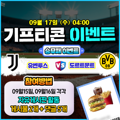 [돌발이벤트] 기프티콘을 잡아라! 🍔 유벤투스 vs 도르트문트 승무패 맞히기 🍔