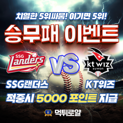 승무패 이벤트🔥 5위를 사수하라🔥  SSG랜더스 vs KT위즈 ⚾️