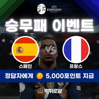 승무패 이벤트 ⚽ 스페인 VS 프랑스 ⚽