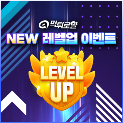 NEW! 레벨업 이벤트!