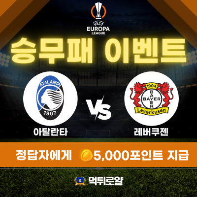 유로파결승 승무패 이벤트