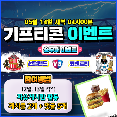 기프티콘을 잡아라! 🍔 선더랜드 vs 코벤트리 승무패 …