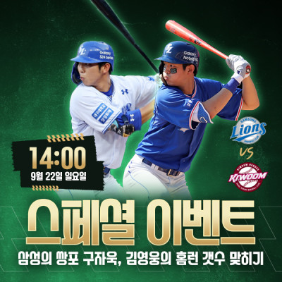 ⚾️ 키움 VS 삼성 구자욱, 김영웅의 홈런 합계 맞히기! ⚾️