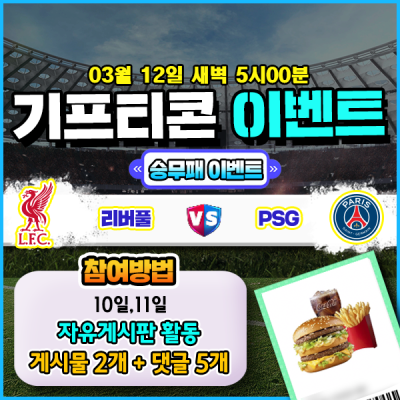 [돌발이벤트] 기프티콘을 잡아라! 🍔 리버풀 vs PS…