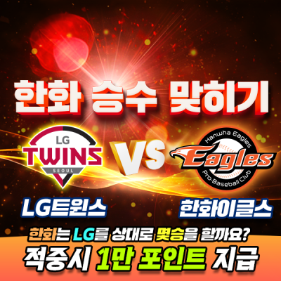 ⚾️ 한화 VS LG 🐓 3연전에서 한화 승수 맞히기! 🧙🏻‍♂️