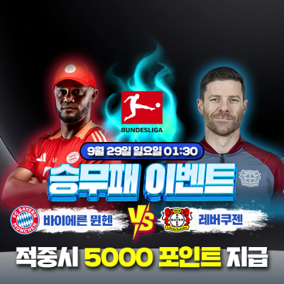 ⚽ 바이에른 뮌헨 vs 레버쿠젠 승무패이벤트⚽