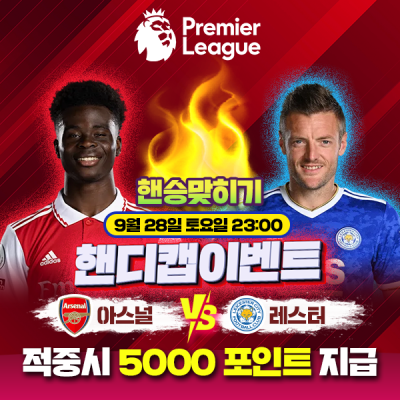 ⚽ 아스날 vs 레스터 핸디캡 이벤트⚽