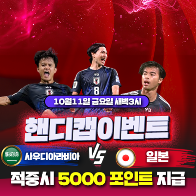 ⚽ 월드컵 예선 사우디아라비아 vs 일본 핸디캡 이벤트⚽