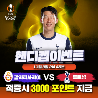 ⚽ 갈라타사라이 vs  토트넘 유로파 핸디캡 이벤트⚽