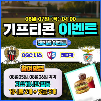 [돌발이벤트] 기프티콘을 잡아라! 🍔 니스 vs 벤피카 핸디캡 맞히기 🍔