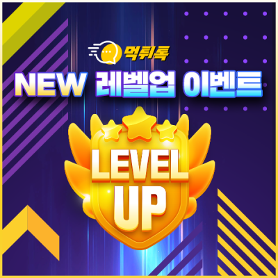 NEW! 레벨업 이벤트!