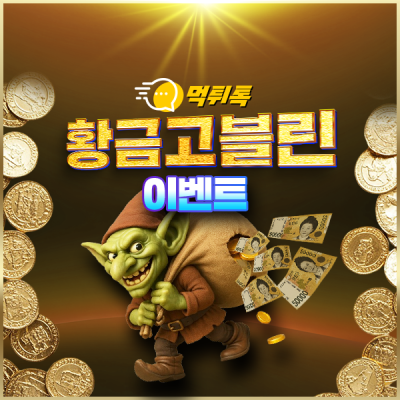 먹튀톡 황금고블린 이벤트