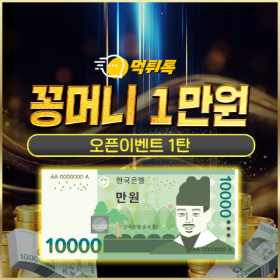 오픈이벤트 - 꽁머니 1만원