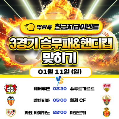 [현금 이벤트] 💸 축구 세 경기 승무패 및 핸디캡 맞히기 💸