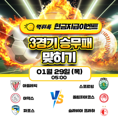 [현금 이벤트] 💸 축구 세 경기 승무패 맞히기 💸