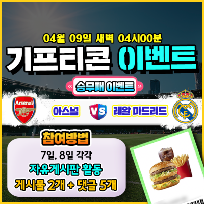 [돌발이벤트] 기프티콘을 잡아라! 🍔 아스날 vs 레알…