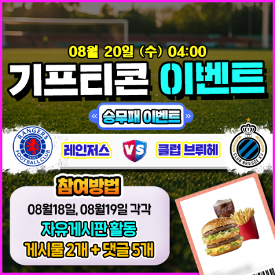 [돌발이벤트] 기프티콘을 잡아라! 🍔 레인저스 vs 클럽 브뤼헤 승무패 맞히기 🍔