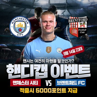 ⚽ 맨체스터 시티 vs  브렌트퍼드 핸디캡 이벤트⚽