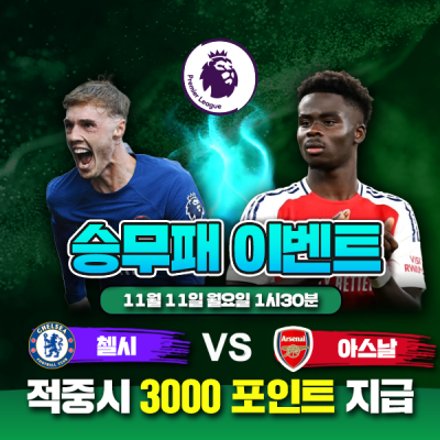 ⚽ 첼시 vs 아스날 승무패 이벤트⚽