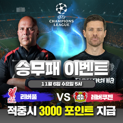 ⚽  리버풀 vs 레버쿠젠 챔스 승무패 이벤트⚽