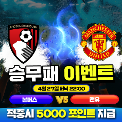 ⚽ 본머스 vs 맨유 승무패 이벤트⚽