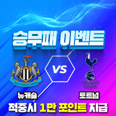 ❤️뉴캐슬 VS 토트넘 💙 승무패 이벤트 ⚽️
