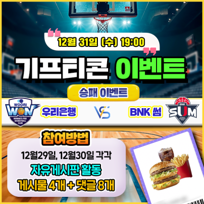 [돌발이벤트] 기프티콘을 잡아라! 🍔 우리은행 vs B…