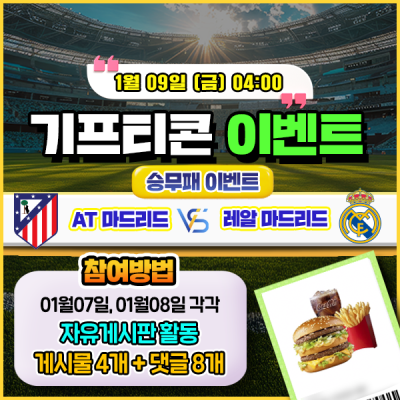 [돌발이벤트] 기프티콘을 잡아라! 🍔 AT 마드리드 vs 레알 마드리드 승무패 맞히기 🍔