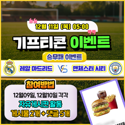 [돌발이벤트] 기프티콘을 잡아라! 🍔 레알 마드리드 vs 맨체스터 시티 승무패 맞히기 🍔