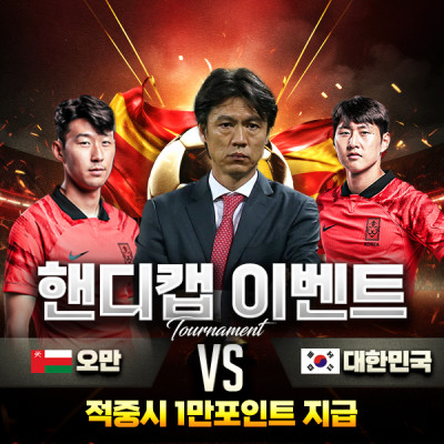 오만 vs 대한민국 🔥 핸디캡 이벤트 ⚽️