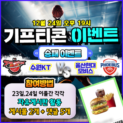 [돌발이벤트] 기프티콘을 잡아라! 🍔 수원KT vs 울산모비스 승패맞히기 🍔