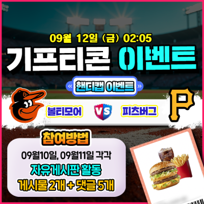 [돌발이벤트] 기프티콘을 잡아라! 🍔 볼티모어 vs 피츠버그 핸디캡 맞히기 🍔