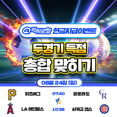 [현금 이벤트] 💸 MLB 두 경기 득점 합계 맞히기 💸