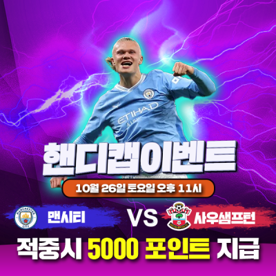 ⚽ 맨체스터시티 vs 사우샘프턴 핸디캡 이벤트⚽