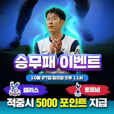 ⚽ 크리스탈팰리스 vs 토트넘 승무패 이벤트⚽