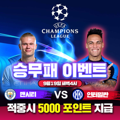 ⚽ 추석맞이 맨체스터시티 vs 인터밀란 챔피언스리그 승무패 이벤트⚽