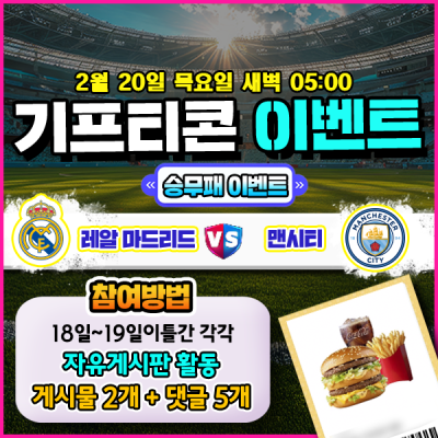 [돌발이벤트] 기프티콘을 잡아라! 🍔 레알 마드리드 vs 맨시티 승무패 맞히기 🍔