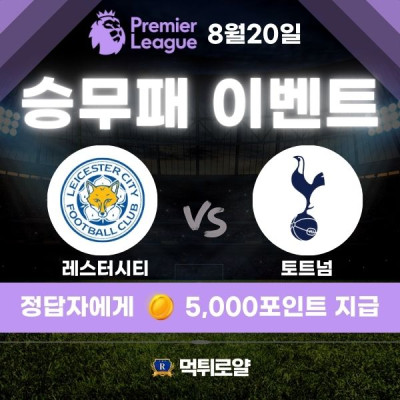 🌈 5000포인트 이벤트 🦊 레스터시티 vs 토트넘 🐔