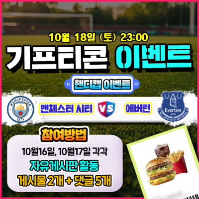 [돌발이벤트] 기프티콘을 잡아라! 🍔 맨체스터 시티 v…